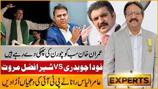 Imran Khan Confuse | PTI Out | Fawad Chaudhry VS Sher Afzal Marwat | Aamir Ilyas Rana Destroy PTI