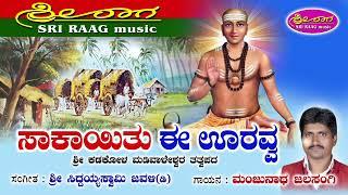 ಸಾಕಾಯಿತು ಈ ಊರವ್ವ | saakaitu e ooravva |