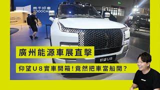 比亞迪新車看到爽！仰望U8實車開箱！廣州新能源車展一天看不完！｜廣州之旅最終回｜兩千中古車