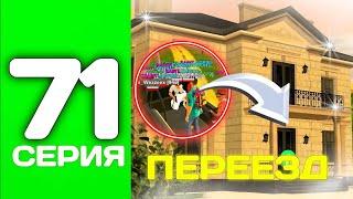 ПУТЬ ТОП 1 ФАМЫ С НУЛЯ #71 - ПЕРЕЕХАЛИ В НОВЫЙ ДОМ на БЛЕК РАША