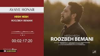 Roozbeh Bemani - Hegh Hegh  (روزبه بمانی - هق هق )