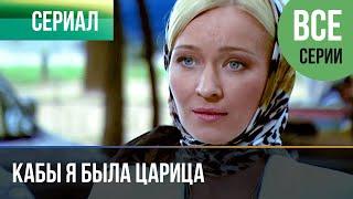 ▶️ Кабы я была царица Все серии -  Драма, мелодрама | Фильмы и сериалы