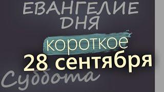 28 сентября, Суббота. Евангелие дня 2024 короткое!