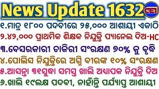 ମାତ୍ର ୧୮୦୦ ପଦବୀରେ ୨୫୦୦୦ ଆଶାୟୀ ଏକାଠିବେସରକାରୀ ଚାକିରୀ ସଂରକ୍ଷଣ ୭୦%କୁ ବୃଦ୍ଧି୧୯ଲକ୍ଷ ପଦବୀ,ନାହାଁନ୍ତି ଆଶାୟୀ