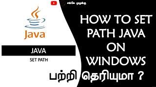 How to Set the Path in java for Windows in Tamil | Sanke Muzangu | JDK | Set System Variable