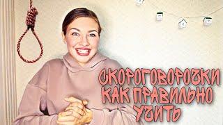 Скороговорки, как правильно их учить