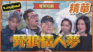 【精華】野狼帥哥大翻車！！夢想情人追不到！！｜超級夜總會 Super Night Club