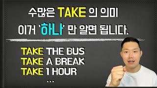 TAKE 의 감을 잡아드립니다! 만능동사 TAKE 의 진짜 사용 설명서