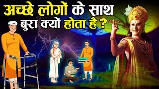 श्री कृष्ण के अनुसार अच्छे लोगों के साथ बुरा क्यों होता है? | Why Bad things happen with Good People