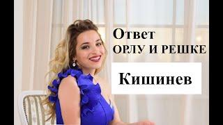 Кишинев на примере одного квартала или Ответ  телепередаче "Орел и Решка".