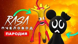 Клип Песня МУЛЬТЯШНАЯ МЫШЬ и БАНАН ПОЖИРАТЕЛЬ Rasa ПЧЕЛОВОД ПАРОДИЯ cartoon mouse banana eater scp