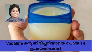 Vaseline ന്റെ തിരിച്ചറിയാതെ പോയ 14 ഉപയോഗങ്ങൾ  | Dr Lizy K Vaidian