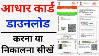 Aadhar card download kaise kare | Mobile se aadhar card download kaise kare | aadhar card download