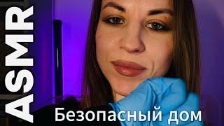 ASMR с психологом: «безопасный дом». Шуршание, шепот, касания и техника про границы. Засыпай со мной