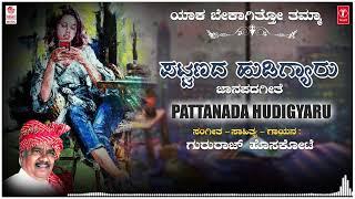 Pattanada Hudigyaru | Gururaj Hoskote | Kannada janapada | Janapada Geethegalu | Kannada Folk Songs