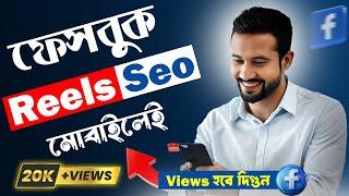 ফেসবুক রিলসের জন্য সেরা SEO পদ্ধতি! | How to SEO on Facebook Reels bangla 2024