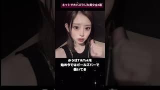 ネットで大バズりした美少女3選　#tiktok #tiktoker #youtuber #かわいい #可愛い #美女