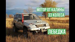 Chevrolet Niva на 33 колесах с мотором от Калины. Оживший утопленник.