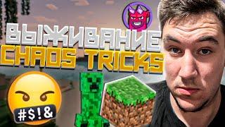 ВЫ УПРАВЛЯЕТЕ МОИМ ВЫЖИВАНИЕМ СТРИМ с Chaos Tricks ВЫЖИВАЕМ В БУТЫЛКЕ c ВЕБКОЙ Minecraft Майнкрафт