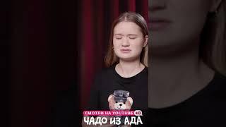 Богачка и деревенский туалет | Чадо из ада #Shorts