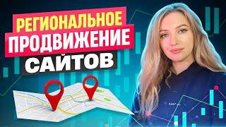 Региональное SEO-продвижение сайта