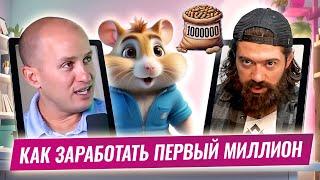 Hamster Feed: Как заработать первый миллион