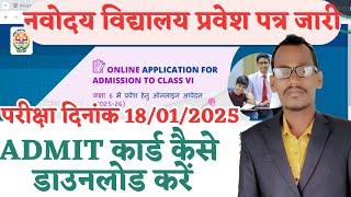 Navodaya Vidyalaya Admit Card 2025 Class 6 | Jnv Admit Card 2025 Class 6 | exam 18/01/2025 |