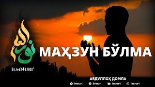 Сиз эшитган ўша машҳур - Маҳзун Бўлма / Mahzun Bo’lma / Abdulloh domla