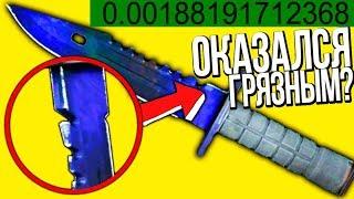 САМЫЙ ЧИСТЫЙ НОЖ С ФЛОАТОМ 0.001 В КС ГО!? САМЫЕ ЧИСТЫЕ И САМЫЕ ГРЯЗНЫЕ СКИНЫ В CS:GO