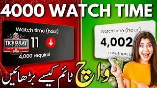 How To Increase YouTube Watch Time || Watch Time Kese Badhaye || 4000 Hours Watch Time