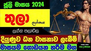 තුලා ජූලි ලග්න පලාඵල July 2024 Thula Lagnaya Zoo TV Juli Masaya Lagna Palapala Tula Raga Sri Nirvana