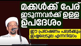 മക്കൾക്ക് പേര് ഇടുന്നവർക്ക് ഉള്ള ഉപദേശം ഈ പ്രഭാഷണം പലർക്കും ഇഷ്ടപ്പെടൂല എന്നറിയാം Subair Latheefi Pa