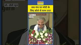 Ratan Tata Last Hindi Speech: PM Modi के लिए बोले थे रतन टाटा #shorts #ratantata #mumbai #ncpa #modi