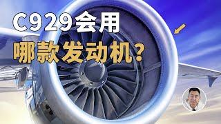 C929宽体客机「全油门」推进，国产大推力航发有望装车吗？