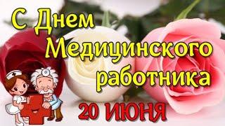 С ДНЕМ МЕДИКА 20 ИЮНЯ!  САМОЕ КРАСИВОЕ ПОЗДРАВЛЕНИЕ С ДНЁМ МЕДИЦИНСКОГО РАБОТНИКА!