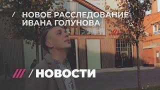 Расследование Ивана Голунова о похоронном бизнесе