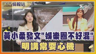 黃小柔發文「娛樂圈不好混」 明講常耍心機 林穎樂PO黑白照:「今年很衰」｜TVBS娛樂頭條｜追星情報站｜TVBS新聞 @TVBSNEWS01