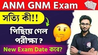 পিছিয়ে গেলো ANM GNM পরীক্ষা!! Re-schedule Notification | New Exam Date!!