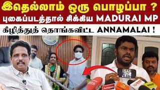 MP Venkatesan செய்த செயலை புகைப்படத்தை காட்டி வெளுத்த Annamalai ! | DMK | MK Stalin