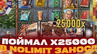 ПОЙМАЛ X25000 В NOLIMIT ВОТ ЭТО ЗАНОС! ЗАНОСЫ НЕДЕЛИ