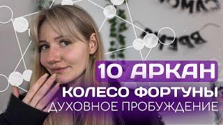 10 АРКАН - КОЛЕСО ФОРТУНЫ, ЦИКЛИЧНОСТЬ, ИНТУИЦИЯ| Энергии в матрице судьбы