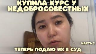 Подаю в суд продавцов курса.Мой опыт подачи иска в суд | Как проходит подача иска в суд в Казахстане