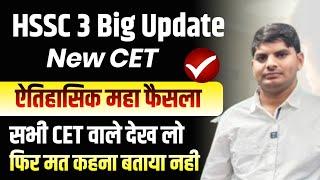 HSSC CET 3 Big Update सभी New CET वाले देखो जी ऐतिहासिक फैसला | HSSC New CET Update | HSSC Cet News