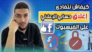 تجنب إغلاق حسابي الإعلاني في فيسبوك