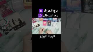 تاروت برج الجوزاء ️