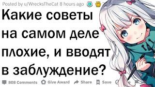 Какие советы вводят людей в заблуждение?