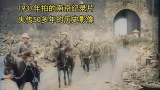 日本1937年拍的南京纪录片，失传50多年的历史影像