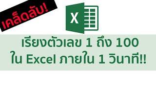 วิธีเรียงลำดับตัวเลขใน Excel  1 ถึง 100 แค่ 1 วิ