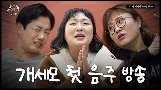 비방용 개그맨 세 명이 모이면? | 개 세 모 | EP.16