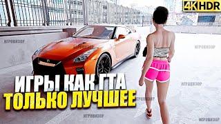 11 ИГРЫ похожие на GTA / Игры как гта / Игры похожие на гта